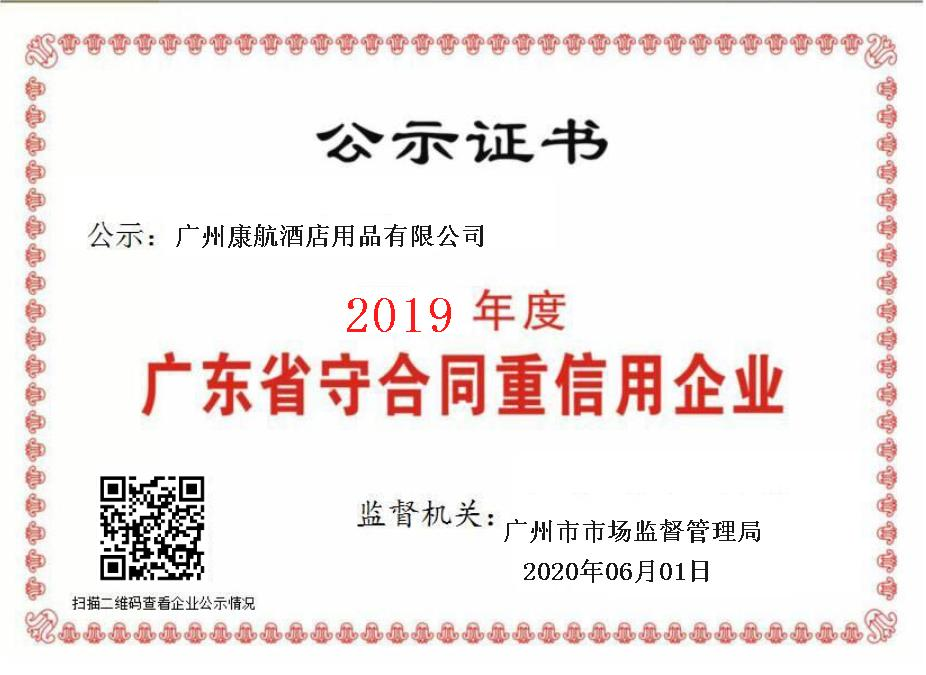 康航-广东省守合同信用企业.png