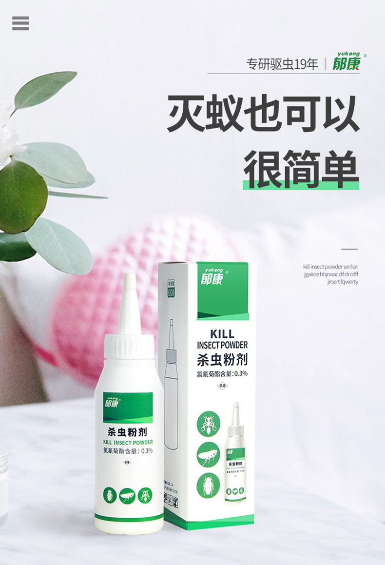 郁康杀虫粉剂 郁康灭蚂蚁粉剂
