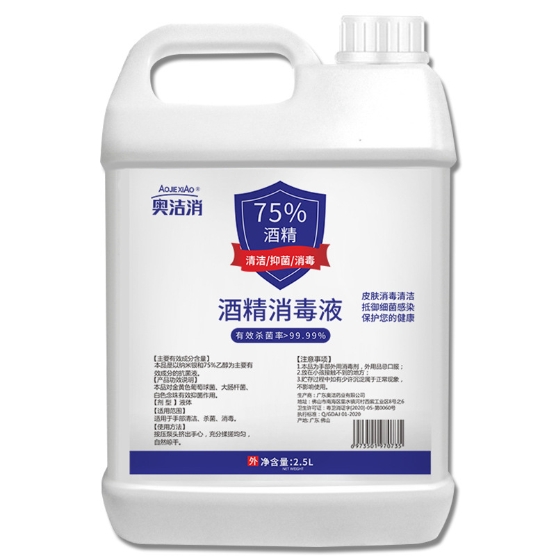 奥洁消75%酒精消毒液2.5L