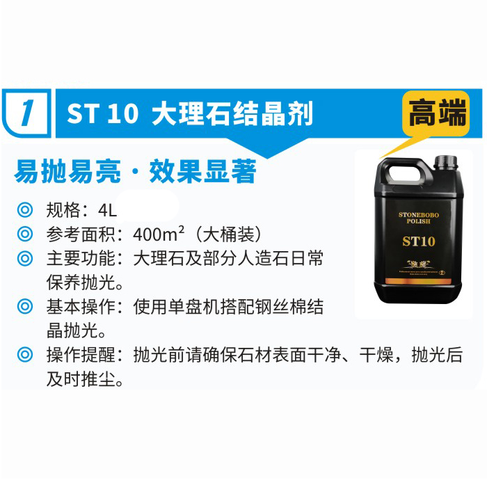 ST10大理石结晶剂