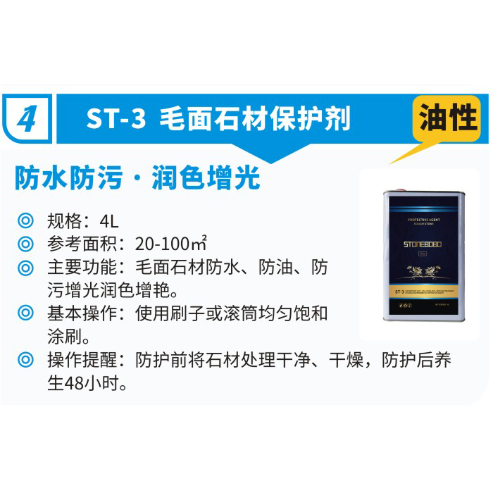 ST3毛面石材保护剂(油性)