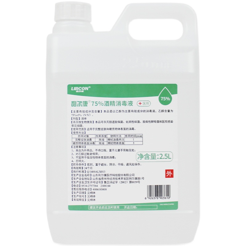 利尔康75%酒精消毒液