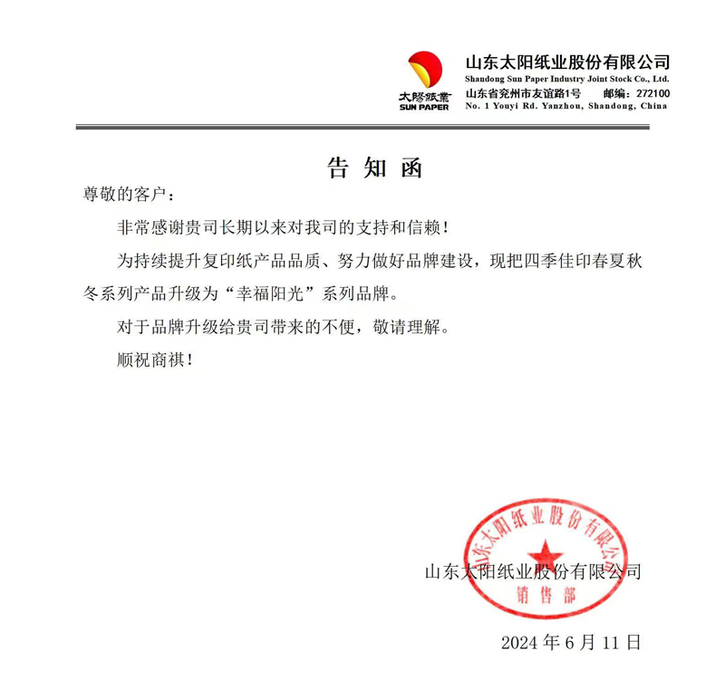 四季印佳改为幸福阳光告知函.jpg