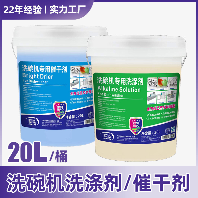 联益洗碗机专用洗涤剂_洗碗机专用催干剂_单位学校酒店餐饮厨房洗碗机碱液催干剂厂家直销