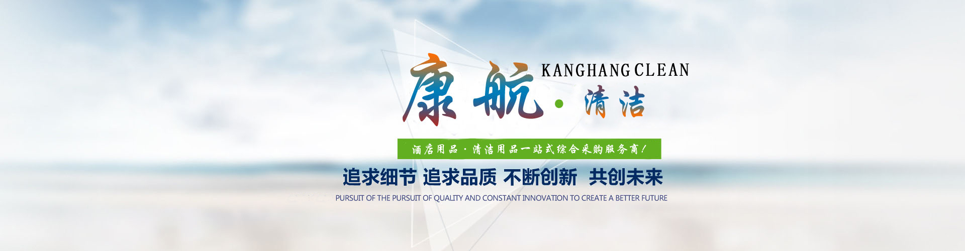康航清洁