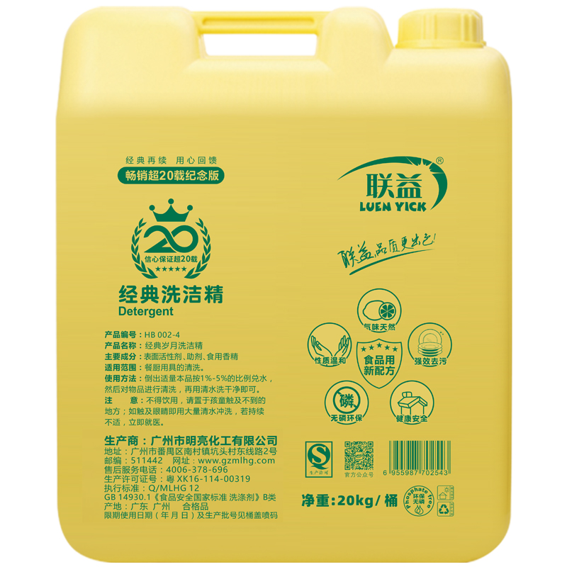 联益洗洁精(经典岁月)