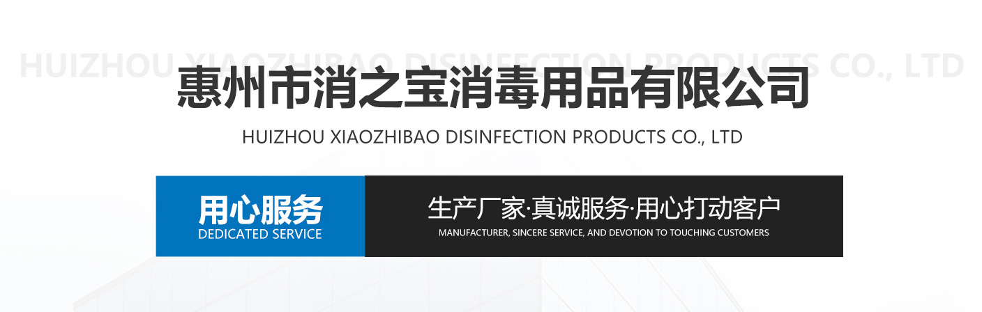 惠州市消之宝消毒用品有限公司