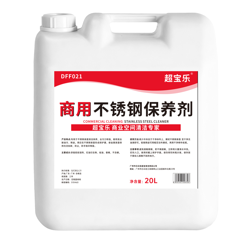 超宝乐商用不锈钢保养剂