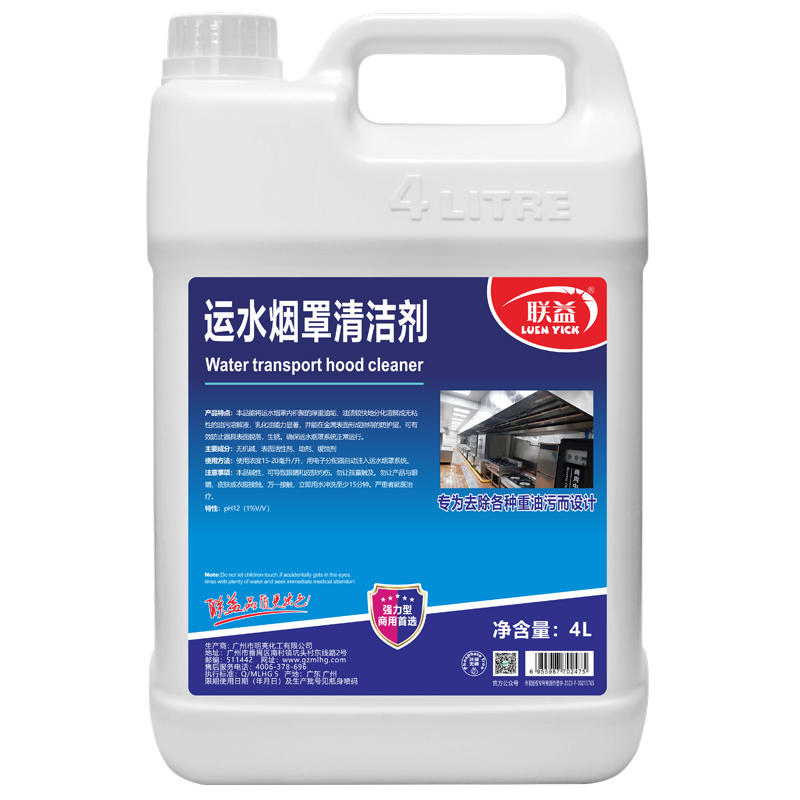 联益运水烟罩清洁剂