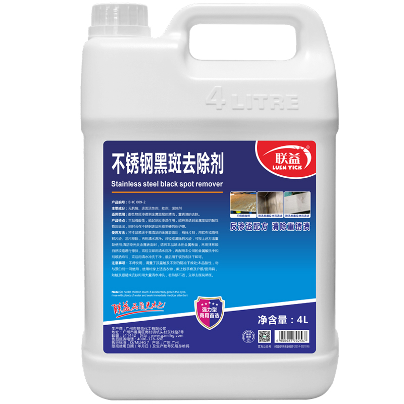 联益不锈钢黑斑去除剂