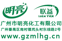 广州市明亮化工有限公司