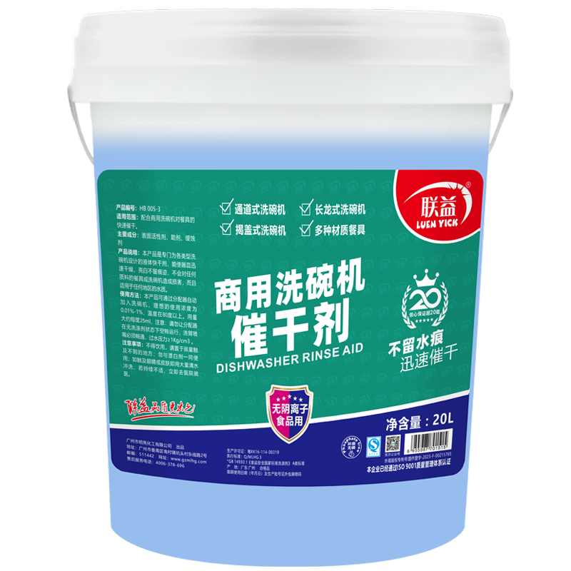 联益商用洗碗机催干剂